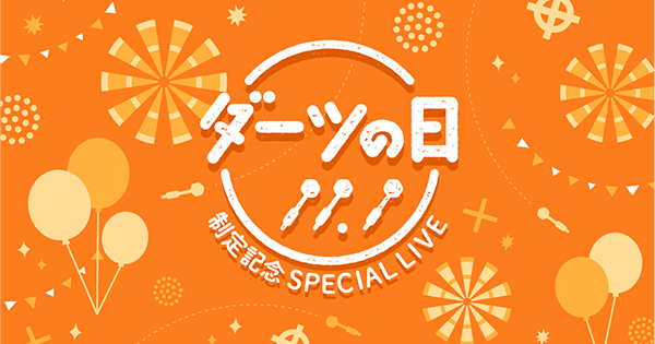 「ダーツの未来を考えよう」　11.1ダーツの日特番で配信