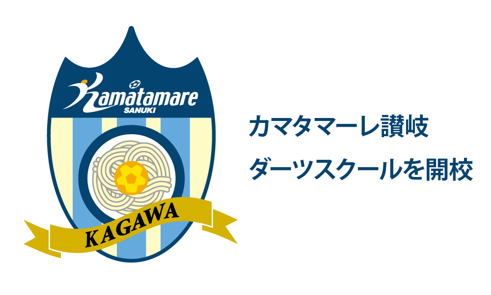 カマタマーレ讃岐が開校するダーツスクールに全面協力します