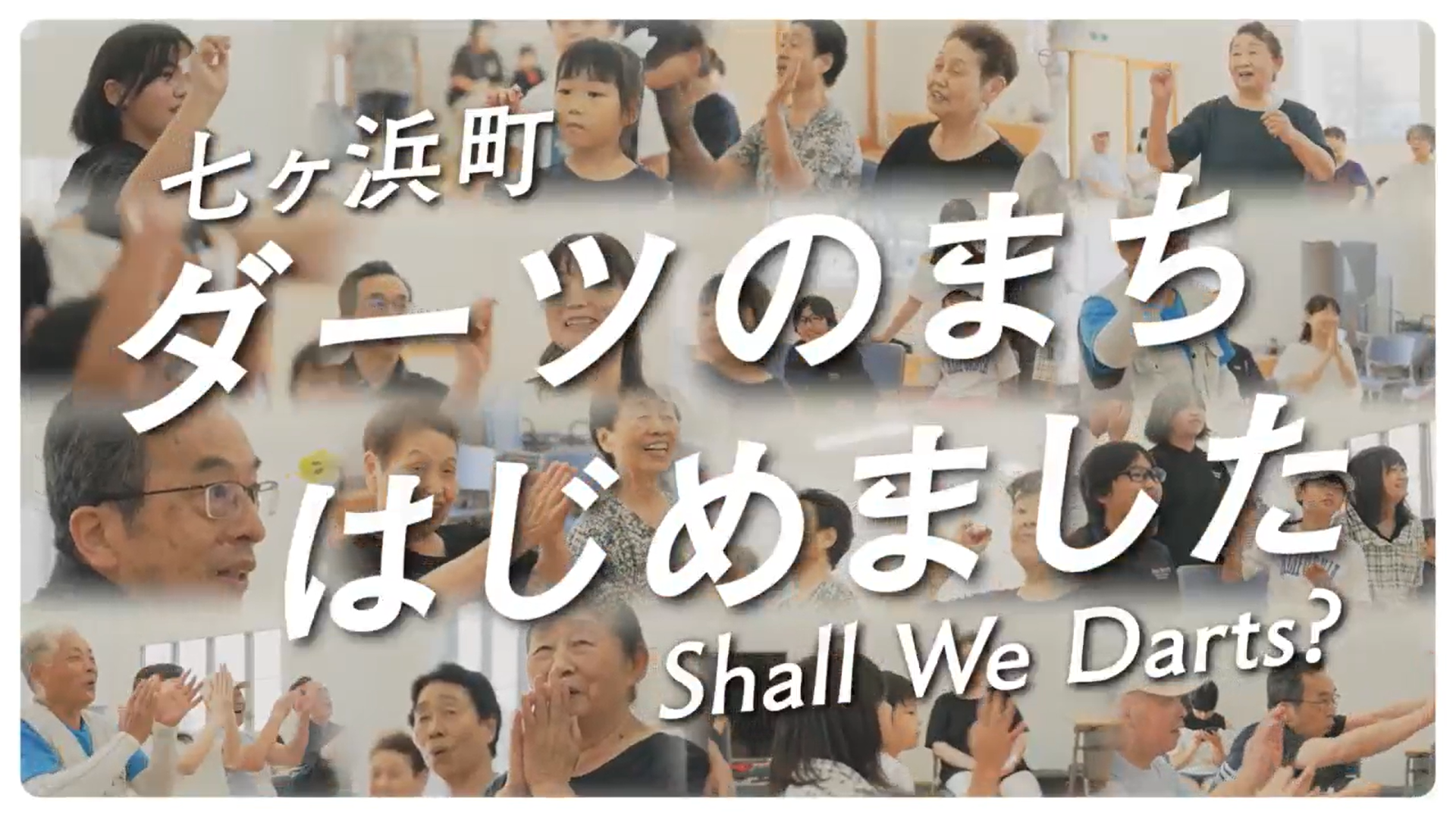【ダーツの町宣言】宮城県七ヶ浜町がダーツを題材にしたテレビCMで最優秀賞！