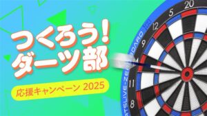 つくろう!ダーツ部 応援キャンペーン2025
