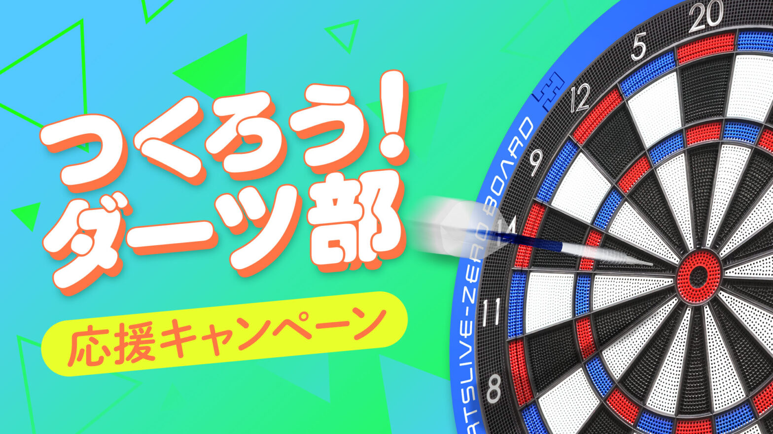 つくろう！ダーツ部 応援キャンペーン