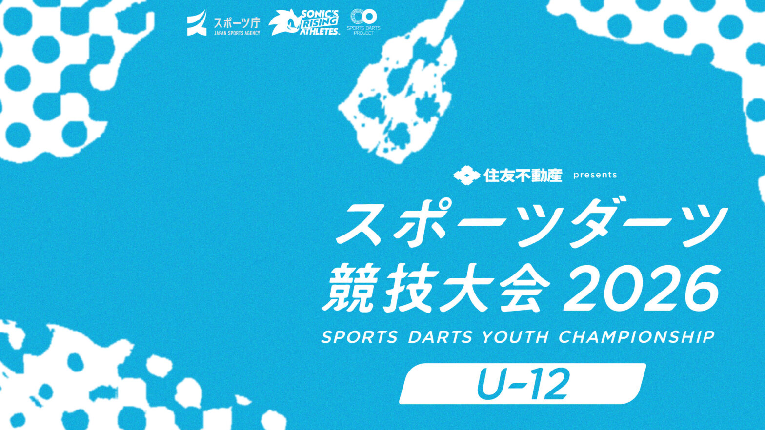 【U-12】第4回スポーツダーツ競技大会 2026